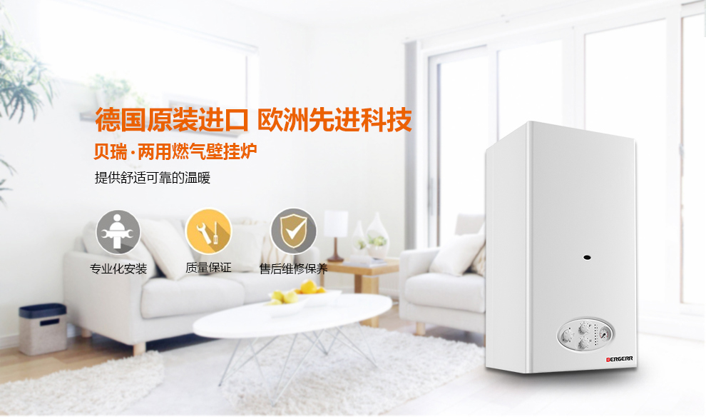 德國BERGERR兩用壁掛爐